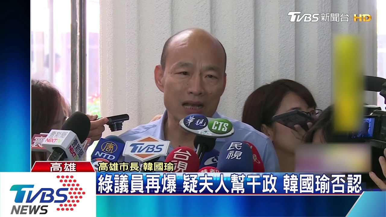 綠議員再爆疑夫人幫干政 韓國瑜否認