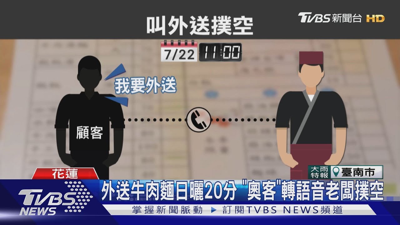 外送牛肉麵日曬20分 「奧客」轉語音老闆撲空
