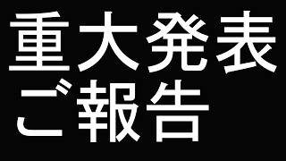 16時30分から突然ですが普段視聴いただいているYouTube視聴者の方々に重大発表ご報告がございます