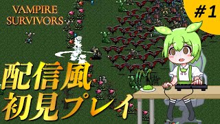 【配信風ずんだもん】初見でVampire Survivorsを遊んでみるのだ　#1