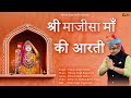 श्री माजीसा माँ की आरती Shree Majisa Maa Ki Aarti Vikram Singh