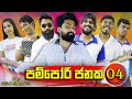පම්පෝරි ජනක 04 | Pampori Janaka 04 | Vini Productions - විනී DEFAULT Thumbnail