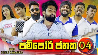 Download lagu පම්පෝරි ජනක 04 | Pampori Janaka 04 | Vini Productions - විනී mp3