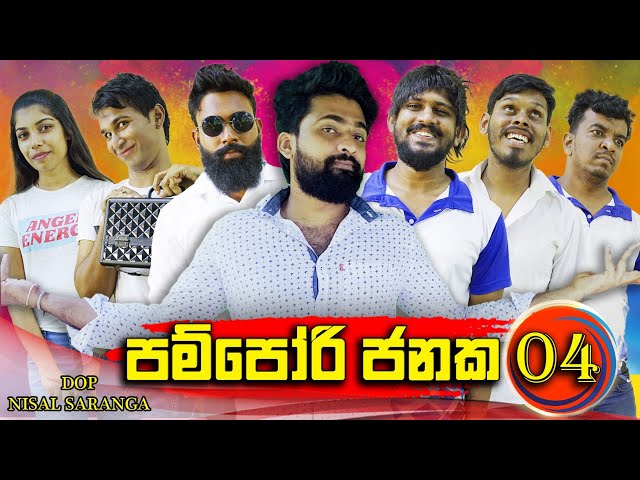 පම්පෝරි ජනක 04 | Pampori Janaka 04 | Vini Productions - විනී SDDEFAULT Thumbnail
