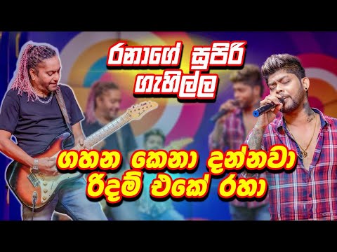 ගහන කෙනා දන්නවා රිදම් එකේ රහා 🎸රනාගේ සුපිරි ගැහිල්ල | Sigiri Giri Sikaraya | සීගිරි ගිරි | Udara