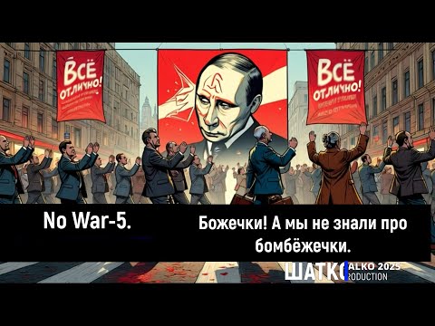 No War-5. Божечки! А мы не знали про бомбёжечки.    1 Ом. PCSV