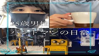 【Vlog】25歳男性バンドマンの日常