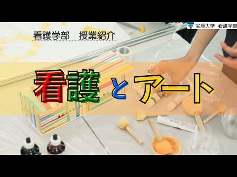 看護学科 【授業紹介】看護学部： 看護とアート
