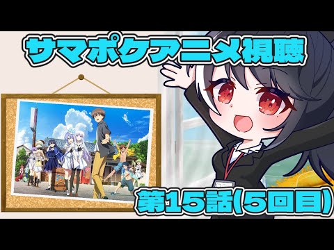 【アニメ視聴枠】Summer Pockets 第15話(5回目)【二条ナツメ / 新人Vtuber】