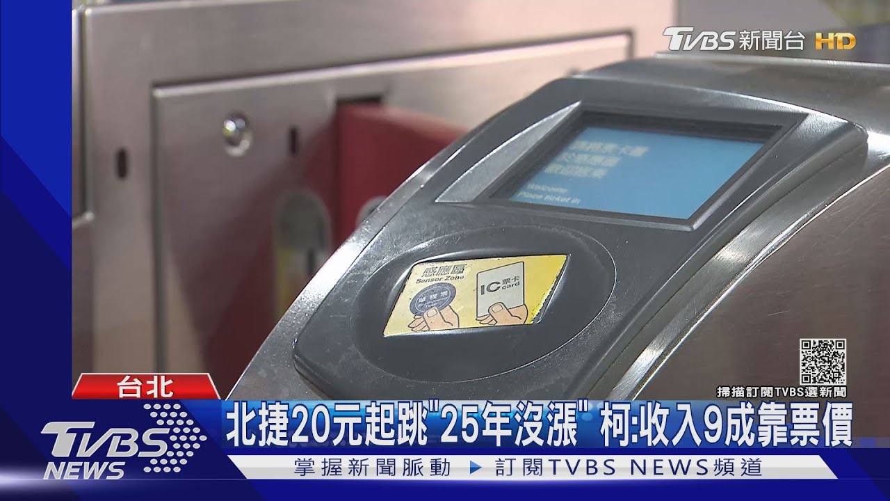 北捷虧50億!柯拋漲票價議題 民眾:不接受