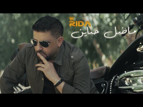 Rida - Ma Dal Hanayen (Official Music Video) 2025 | رضا - ما ضل حناين