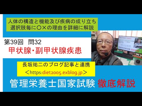 看護学科 甲状腺・副甲状腺疾患　管理栄養士国家試験第39回問32