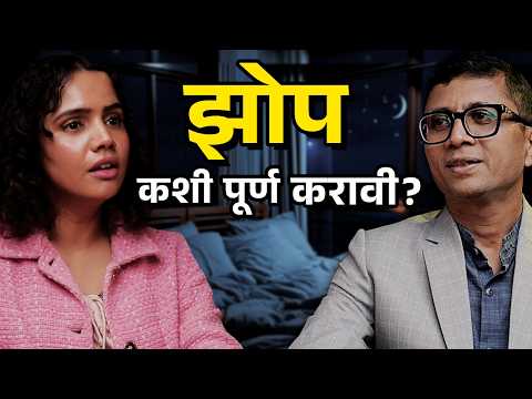 Reel Addiction | Sleep Hours | Sleep Schedule | Good Sleep | Bai Muddyavar Ya | Urmila Nimbalkar