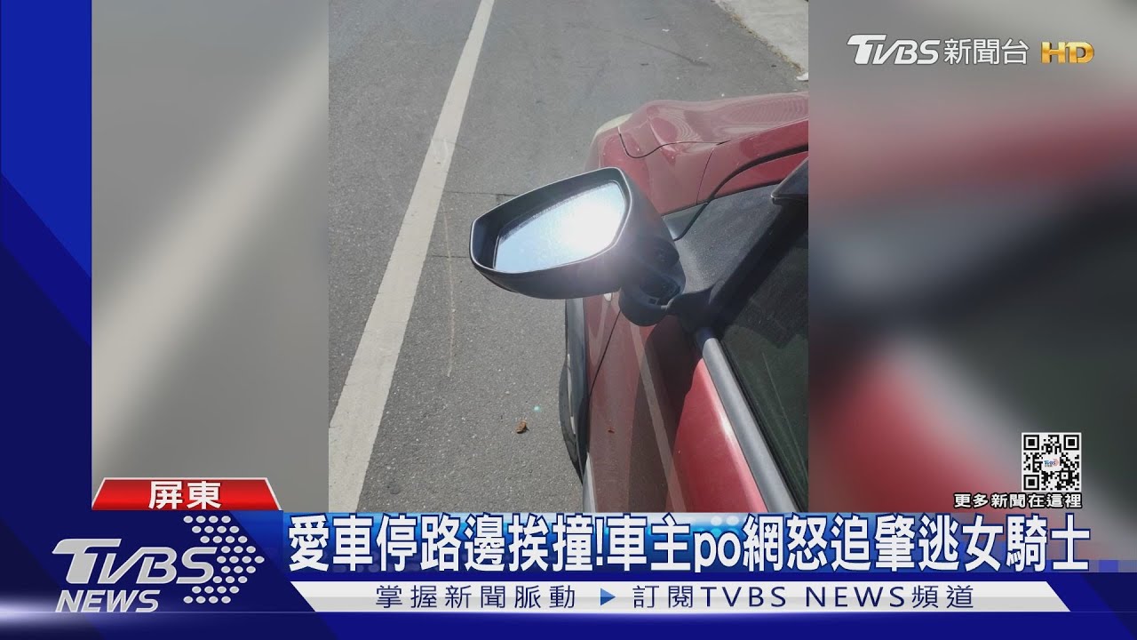 出來面對吧!撞毀路邊轎車肇逃 車主報案查獲女騎士