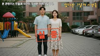 Download lagu 2002년 인천 OO아파트 신혼부부 실종사건… 아내가 남긴  그날 밤의 진실은? mp3