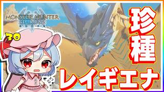 名探偵オオパと珍種レイギエナ ～手紙の差出人を暴け～！ #30「モンスターハンター ストーリーズ3」【 ゆっくり実況】