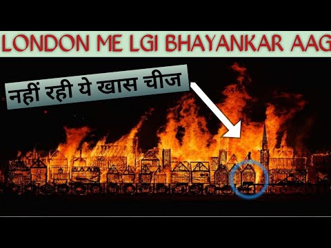 The great fire of London || The great fire of London 1666