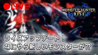 【MHRise】なにやら新しいモンスター追加？？謁見する前に他のやつチャチャっとやっちゃいます【モンハンライズ】