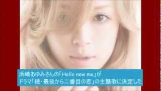 浜崎あゆみさんの「Hello new me」がドラマ「続・最後から二番目の恋」の主題歌に決定した