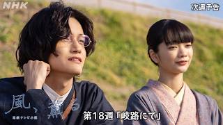 【風、薫る】次週予告 第18週「岐路にて」7/27(月)～放送予定 | 朝ドラ | NHK