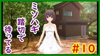 【ミソハギ踏切で待ってる＃１０】sweet ampouleゲーム実況