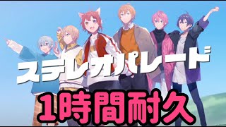 【1時間耐久】ステレオパレード／すとぷり【作業用BGM】【すとぷり】