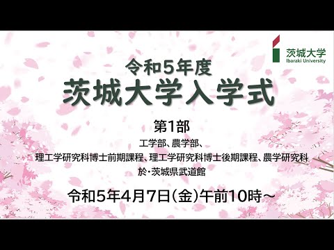 令和5年度茨城大学⼊学式（第1部）