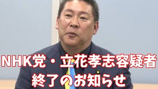 【驚愕】NHK党・立花孝志容疑者、驚くべきことが発覚しました… #立花孝志 #nhk党 