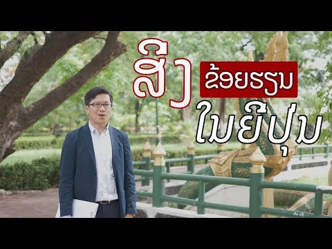 ເປັນຫຍັງຂ້ອຍຈຶ່ງມາຮຽນຢູ່ທີ່ປະເທດຍີ່ປຸ່ນ, ໄອເດັກ, ມະຫາວິທະຍາໄລຮິໂຣຊິມາ Ep.9