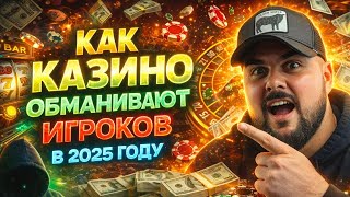 Как онлайн казино обманывают нас в 2026 году?!