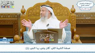 2494 - صفة التلبية التي كان يلبي بها النبي ﷺ - عثمان الخميس