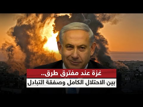فيديو | إسرائيل بين خيارين.. اجتياح غزة أو صفقة لإعادة الرهائن | #الظهيرة