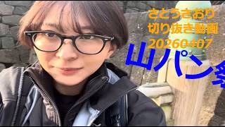 さとうさおり切り抜き動画　20260407山パン祭