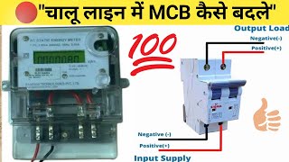 Avoid These Mistakes: Faulty MCB Replacement Process Exposed | MCB Connection@ElectricalRoadmap