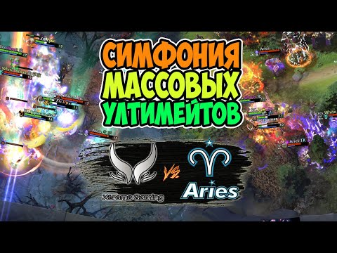 🔴КАК ЖЕ ПРИЯТНО СМОТРЕТЬ ДОТУ С ТАКИМИ ГЕРОЯМИ/Xtreme vs Aster Aries/DPC CN 2023