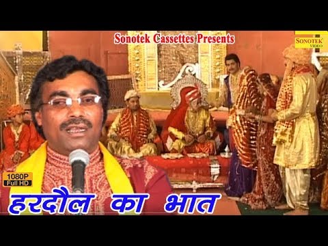 हरदौल का भात  || Brijesh Kumar Shastri | Dhola || Hardaul Ka Bhat || Kissa