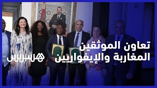 تعاون موثقين مغاربة وإيفواريين.. اتفاقية هيئة الموثقين بالمغرب والإيفوارية لـ"رقمنة مسارات التوثيق"‎ thumbnail