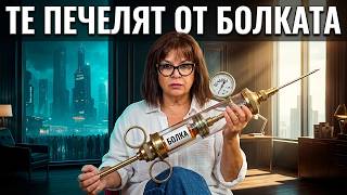 Биг Фарма — Индустрията, която те лекува, разболява и печели от двете