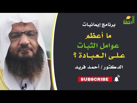 ما أعظم عوامل الثبات على العبادة ؟||  د/ أحمد فريد