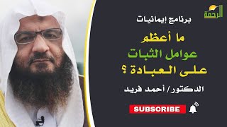 ما أعظم عوامل الثبات على العبادة ؟||  د/ أحمد فريد