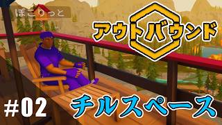 【Outbound】ちるキャン▽part2【実況】