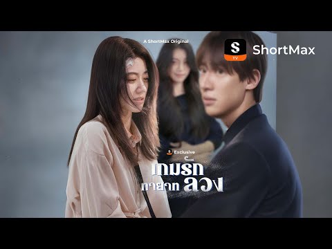 เกมรักทายาทลวง| รับชมตอนเต็มได้ที่แอป ShortMax