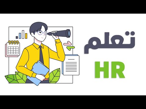 تعلم HR من الصفر l ازاي اتعلم اتش ار صح؟