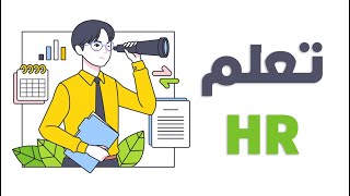 كورس تعلم الاتش ار - كورس HR 2026