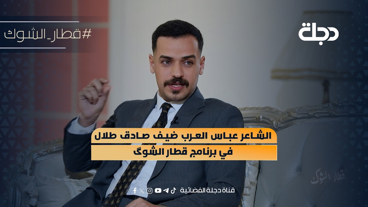 فيديو | الشاعر عباس العرب ضيف صادق طلال في برنامج قطار الشوگ