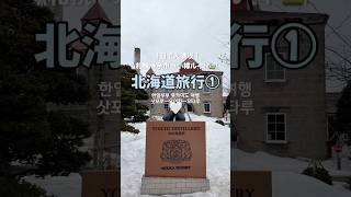 北海道Vlog｜余市・小樽ルート日韓夫婦の北海道旅行①☃️❄️