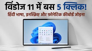 Windows 11: हिंदी भाषा, इनस्क्रिप्ट व फ़ोनेटिक कीबोर्ड