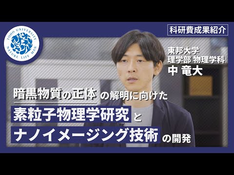 化学科 科研費成果紹介　東邦大学理学部物理学科　中竜大