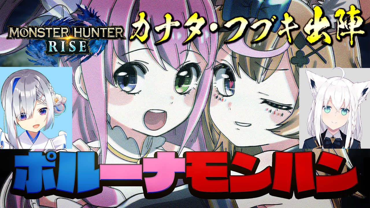 【モンハンライズ 】姫プされた俺が姫プ!?~HRが下過ぎて煽られていたのに、いつの間にか強くなってワンチャン下剋上なるか?ハリボテHRで挑む~ #ポルーナ コラボ【姫森ルーナ/尾丸ポルカ/ホロライブ】
