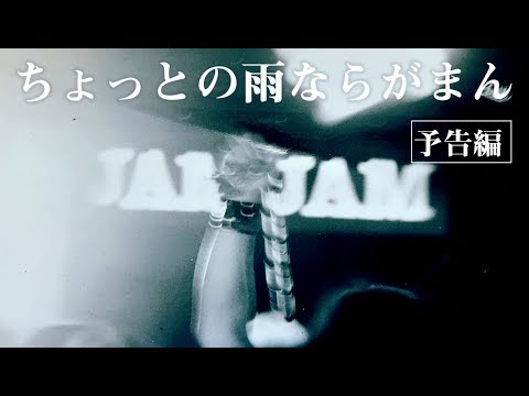 【ちょっとの雨ならがまん】 予告編